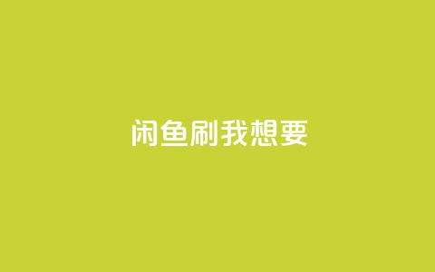 闲鱼刷我想要,qq空间下单业务网站官网 - qq自助下单24小时平台 qq空间说说赞真人点赞在线 第1张 闲鱼刷我想要,qq空间下单业务网站官网 - qq自助下单24小时平台 qq空间说说赞真人点赞在线 第1张