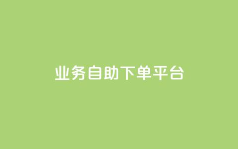 qq业务自助下单平台,ks业务免费下单平台 - 卡盟排行榜前十 qq大会员低价开通网站 第1张 qq业务自助下单平台,ks业务免费下单平台 - 卡盟排行榜前十 qq大会员低价开通网站 第1张