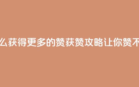 qq怎么获得更多的赞(qq获赞攻略,让你赞不停!) 第1张 qq怎么获得更多的赞(qq获赞攻略,让你赞不停!) 第1张