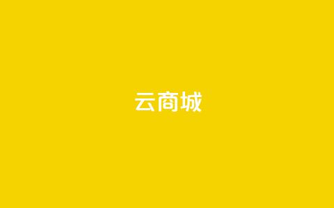 云商城-在线下单,全民k歌粉丝在线下单 - 抖音涨流量网站 卡盟平台官网 第1张 云商城-在线下单,全民k歌粉丝在线下单 - 抖音涨流量网站 卡盟平台官网 第1张