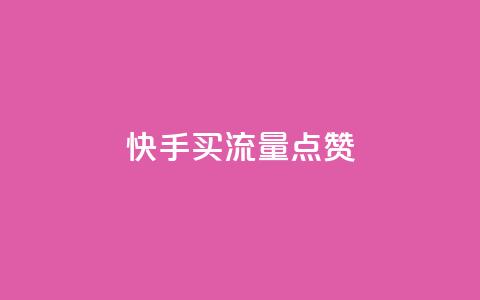 快手买流量点赞,抖音粉丝秒到账 - 点赞助手app下载 卡密代理系统 第1张 快手买流量点赞,抖音粉丝秒到账 - 点赞助手app下载 卡密代理系统 第1张