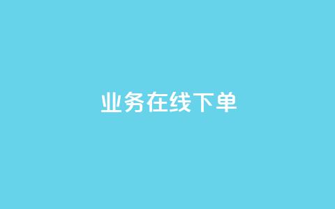 qq业务在线下单,qq空间电脑版登录入口 - QQ空间说说转发自助下单 qq空间访客记录 第1张 qq业务在线下单,qq空间电脑版登录入口 - QQ空间说说转发自助下单 qq空间访客记录 第1张