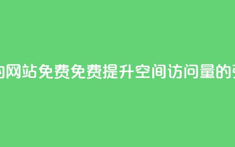 QQ空间刷访客量的网站免费 - 免费提升QQ空间访问量的强力工具! 第1张 QQ空间刷访客量的网站免费 - 免费提升QQ空间访问量的强力工具! 第1张