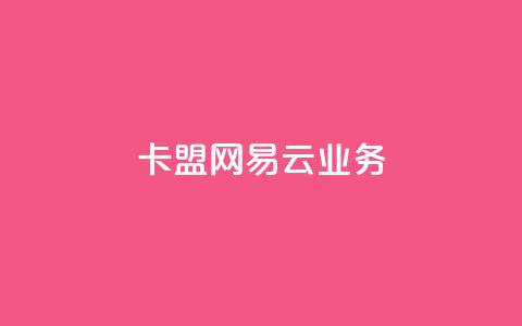 卡盟网易云业务,小红书点赞自助平台官网 - 卡盟自助24小时下单平台 卡盟刷紫钻永久 第1张 卡盟网易云业务,小红书点赞自助平台官网 - 卡盟自助24小时下单平台 卡盟刷紫钻永久 第1张