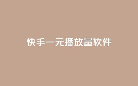 快手一元10000播放量软件,1元涨100赞快手网站 - 拼多多转盘助力 助力群怎么加入 第1张 快手一元10000播放量软件,1元涨100赞快手网站 - 拼多多转盘助力 助力群怎么加入 第1张