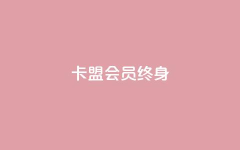 卡盟qq会员 终身,点赞推广 - Ks 低价双击 1分快手赞 第1张 卡盟qq会员 终身,点赞推广 - Ks 低价双击 1分快手赞 第1张