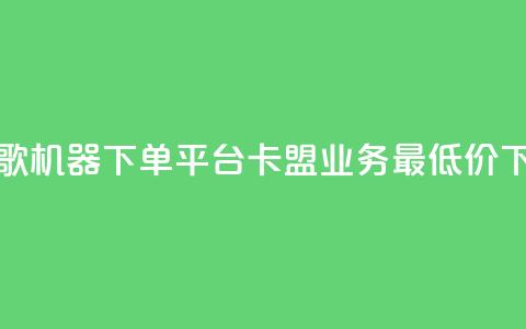 全民K歌机器下单平台 - 卡盟qq业务最低价 第1张 全民K歌机器下单平台 - 卡盟qq业务最低价 第1张