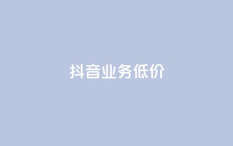 抖音业务低价,彩虹云商城网站 - 拼多多自动助力脚本 拼多多销量神器app 第1张 抖音业务低价,彩虹云商城网站 - 拼多多自动助力脚本 拼多多销量神器app 第1张