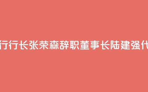浙商银行行长张荣森辞职,董事长陆建强代为履职 第1张 浙商银行行长张荣森辞职,董事长陆建强代为履职 第1张