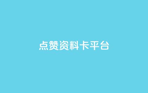 点赞qq资料卡平台,抖音点赞业务24小时平台 - ks点赞链接 低价卡盟全网低价科技 第1张 点赞qq资料卡平台,抖音点赞业务24小时平台 - ks点赞链接 低价卡盟全网低价科技 第1张