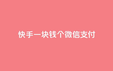 快手一块钱100个微信支付,发卡网自动发卡平台 - 拼多多一毛十刀平台 多多吞刀后还能提现吗 第1张 快手一块钱100个微信支付,发卡网自动发卡平台 - 拼多多一毛十刀平台 多多吞刀后还能提现吗 第1张