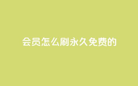 qq会员怎么刷永久免费的,抖音点赞做兼职联系方式 - ks视频点赞评论 快手粉丝4万人能挣多少钱 第1张 qq会员怎么刷永久免费的,抖音点赞做兼职联系方式 - ks视频点赞评论 快手粉丝4万人能挣多少钱 第1张