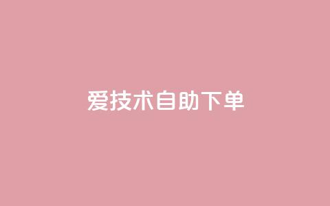 爱Q技术自助下单,快手业务24小时在线下单平台免费 - 免费领取抖音浏览播放量软件 QQ音乐访客购买网站 第1张 爱Q技术自助下单,快手业务24小时在线下单平台免费 - 免费领取抖音浏览播放量软件 QQ音乐访客购买网站 第1张