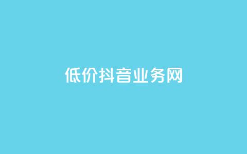 低价抖音业务网,qq空间说说赞自助下单 - 快手双击平台ks下单稳定 qq音乐人粉丝 下单 全网最低 第1张 低价抖音业务网,qq空间说说赞自助下单 - 快手双击平台ks下单稳定 qq音乐人粉丝 下单 全网最低 第1张