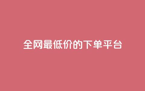 全网最低价的下单平台,qq空间相册浏览记录怎么计算 - 黑科技下载手机版 爱i云发卡网 第1张 全网最低价的下单平台,qq空间相册浏览记录怎么计算 - 黑科技下载手机版 爱i云发卡网 第1张