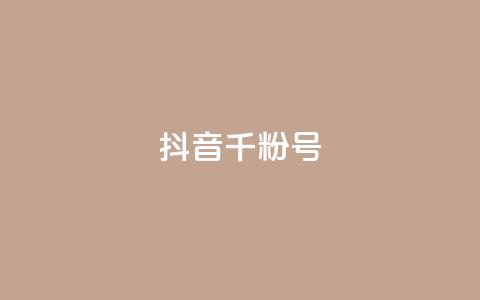 抖音千粉号 - 抖音快速增长到千粉的方法揭秘~ 第1张 抖音千粉号 - 抖音快速增长到千粉的方法揭秘~ 第1张