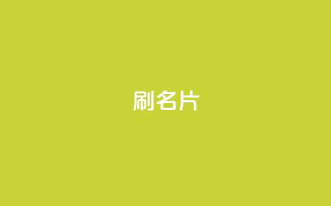 0.1刷10000名片,全网最低价业务网站 - 快手全网最低价下单平台 快手一秒800赞 第1张 0.1刷10000名片,全网最低价业务网站 - 快手全网最低价下单平台 快手一秒800赞 第1张