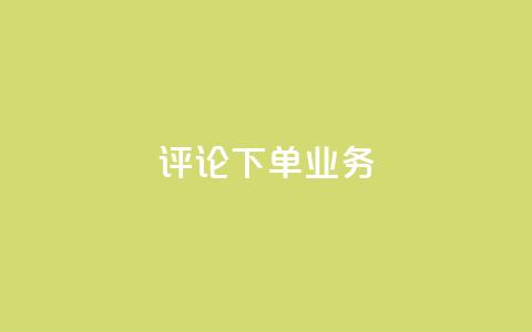 dy评论下单业务,在线下单 - 抖音低价下单网站 抖音钻石充值哪里买最便宜 第1张 dy评论下单业务,在线下单 - 抖音低价下单网站 抖音钻石充值哪里买最便宜 第1张