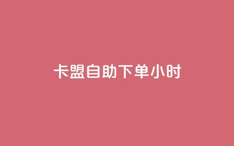 卡盟自助下单24小时 - 24小时自助下单卡盟服务涵盖全面! 第1张 卡盟自助下单24小时 - 24小时自助下单卡盟服务涵盖全面! 第1张