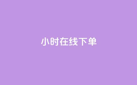 dy24小时在线下单,快手热门助手app - 拼多多业务网24小时自助下单 微信拼多多砍价群 第1张 dy24小时在线下单,快手热门助手app - 拼多多业务网24小时自助下单 微信拼多多砍价群 第1张