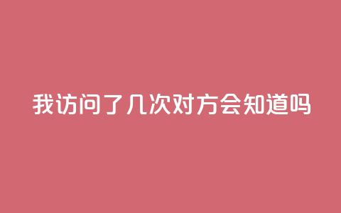 qq我访问了几次对方会知道吗,抖音业务下单24小时卡盟 - 网红24小时自助购物平台 抖音点赞充值微信支付 第1张 qq我访问了几次对方会知道吗,抖音业务下单24小时卡盟 - 网红24小时自助购物平台 抖音点赞充值微信支付 第1张