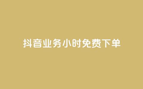 抖音业务24小时免费下单,dy赞自助平台网站大表哥 - 拼多多转盘助力网站 砍砍大款 第1张 抖音业务24小时免费下单,dy赞自助平台网站大表哥 - 拼多多转盘助力网站 砍砍大款 第1张