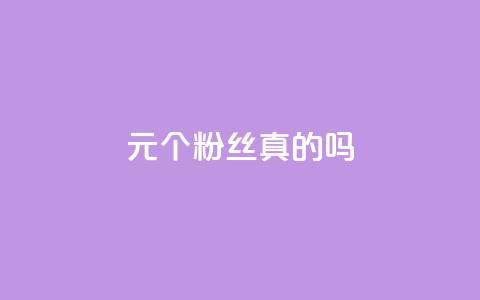 1元100个粉丝真的吗,qq空间点赞秒赞下载 - 10000个赞1毛 qq主赞软件最新版下载 第1张 1元100个粉丝真的吗,qq空间点赞秒赞下载 - 10000个赞1毛 qq主赞软件最新版下载 第1张