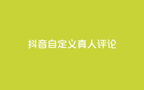 抖音自定义真人评论,Dy低价二十四小时下单平台 - 抖音快手24小时自助服务 卡盟排行榜网站 第1张 抖音自定义真人评论,Dy低价二十四小时下单平台 - 抖音快手24小时自助服务 卡盟排行榜网站 第1张
