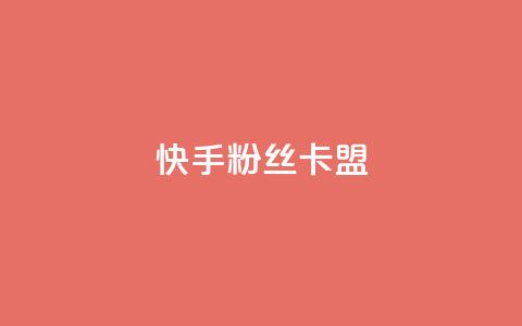 快手粉丝卡盟,24小时自助下单全网最低价 - 拼多多助力好用的软件 拼多多微信互砍群 第1张 快手粉丝卡盟,24小时自助下单全网最低价 - 拼多多助力好用的软件 拼多多微信互砍群 第1张