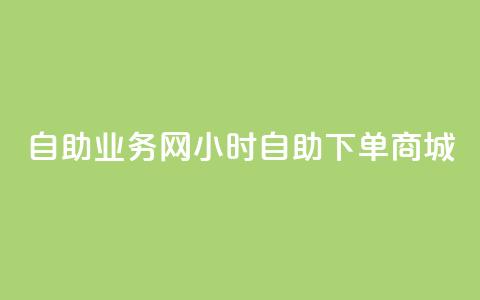 自助业务网24小时自助下单商城,qy24小时自动下单平台 - pdd刷助力软件 拼多多助力找人怎么找 第1张 自助业务网24小时自助下单商城,qy24小时自动下单平台 - pdd刷助力软件 拼多多助力找人怎么找 第1张