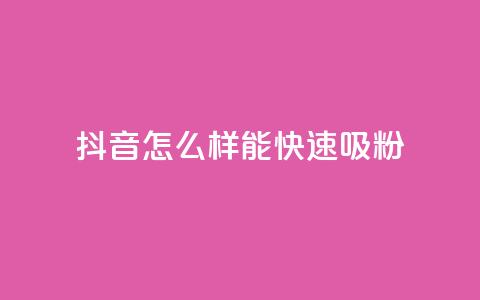 抖音怎么样能快速吸粉,QQ互赞吧 - 卡盟货源网 dy自助业务下单网站 第1张 抖音怎么样能快速吸粉,QQ互赞吧 - 卡盟货源网 dy自助业务下单网站 第1张