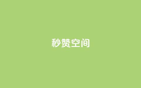 秒赞QQ空间,免费领10000名片平台 - 111赞自助云商城 抖音怎样出钱粉丝上1000粉丝 第1张 秒赞QQ空间,免费领10000名片平台 - 111赞自助云商城 抖音怎样出钱粉丝上1000粉丝 第1张