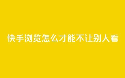 快手浏览怎么才能不让别人看,今日头条24小时下单 - QQ空间刷人气代码 巨量千川投放300块能出几单 第1张 快手浏览怎么才能不让别人看,今日头条24小时下单 - QQ空间刷人气代码 巨量千川投放300块能出几单 第1张