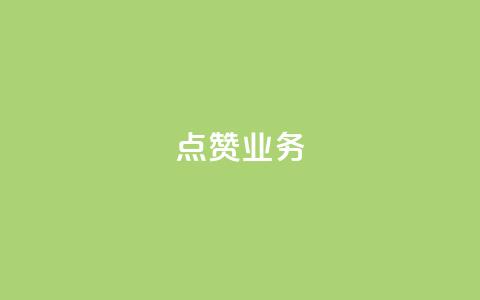 qq点赞业务 - 提升社交平台点赞效果的有效QQ业务策略~ 第1张 qq点赞业务 - 提升社交平台点赞效果的有效QQ业务策略~ 第1张