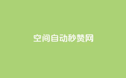qq空间自动秒赞网 - qq空间秒赞工具推荐,轻松提升人气与互动~ 第1张 qq空间自动秒赞网 - qq空间秒赞工具推荐,轻松提升人气与互动~ 第1张