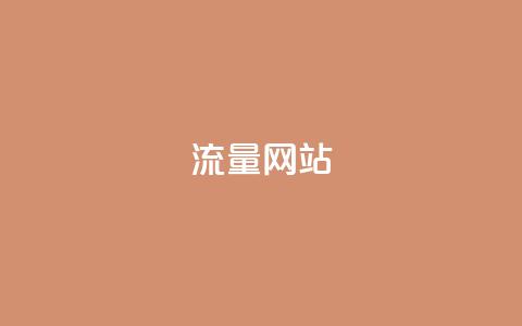 dy流量网站,QQ空间刷访客量的网站 - 抖音业务平台24小时 抖音点赞自助平台24小时服务 第1张 dy流量网站,QQ空间刷访客量的网站 - 抖音业务平台24小时 抖音点赞自助平台24小时服务 第1张