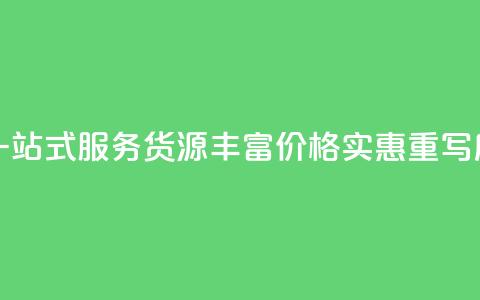 全网下单平台(原标题:全网下单平台,一站式服务,货源丰富,价格实惠重写后的标题:便捷下单,丰富货源,实惠服务) 第1张 全网下单平台(原标题:全网下单平台,一站式服务,货源丰富,价格实惠重写后的标题:便捷下单,丰富货源,实惠服务) 第1张