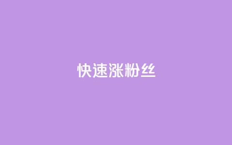 快速涨粉丝,1元3000粉丝不掉粉丝 - 拼多多专业助力 拼多多qq助力群 第1张 快速涨粉丝,1元3000粉丝不掉粉丝 - 拼多多专业助力 拼多多qq助力群 第1张