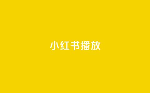 小红书播放 - cfm科技直装免费 第1张 小红书播放 - cfm科技直装免费 第1张