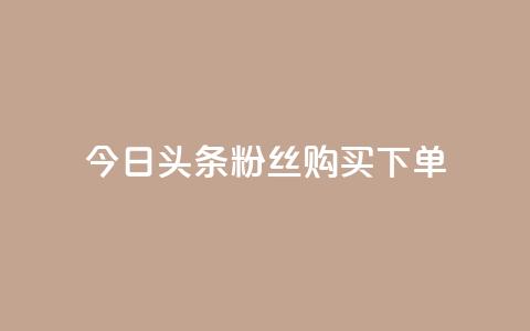 今日头条粉丝购买下单,快手双击24小时在线 - qq如何快速弄几万个赞名片 空间秒赞怎么设置 第1张 今日头条粉丝购买下单,快手双击24小时在线 - qq如何快速弄几万个赞名片 空间秒赞怎么设置 第1张