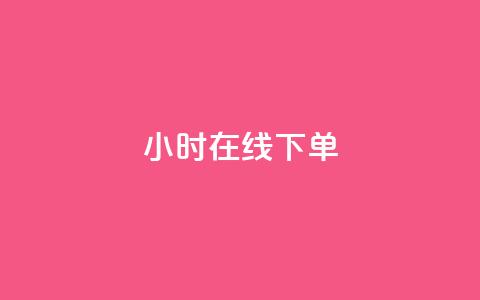 dy24小时在线下单,快手热度购买链接 - 全民k歌业务自助下单 抖音业务卡盟平台 第1张 dy24小时在线下单,快手热度购买链接 - 全民k歌业务自助下单 抖音业务卡盟平台 第1张