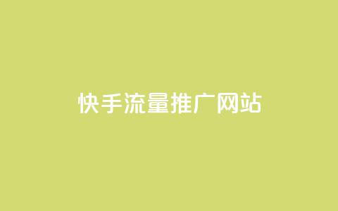 快手流量推广网站,卡盟自动下单入口 - 快手协议人气自助平台有哪些 超专业自助平台 第1张 快手流量推广网站,卡盟自动下单入口 - 快手协议人气自助平台有哪些 超专业自助平台 第1张