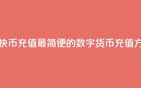 快币充值(快币充值:最简便的数字货币充值方式) 第1张 快币充值(快币充值:最简便的数字货币充值方式) 第1张