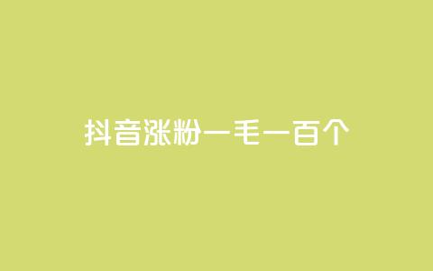 抖音涨粉一毛一百个,qq点赞业务网站平台 - 拼多多刀 拼多多砍一刀的软件 第1张 抖音涨粉一毛一百个,qq点赞业务网站平台 - 拼多多刀 拼多多砍一刀的软件 第1张
