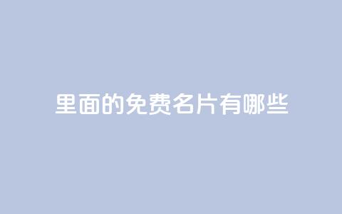 qq里面的免费名片有哪些 - QQ中可以获取的免费名片类型解析~ 第1张 qq里面的免费名片有哪些 - QQ中可以获取的免费名片类型解析~ 第1张