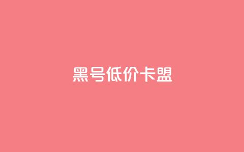 cf黑号低价卡盟 - 低价CF黑号会员卡盟 – 全新打折促销! 第1张 cf黑号低价卡盟 - 低价CF黑号会员卡盟 – 全新打折促销! 第1张