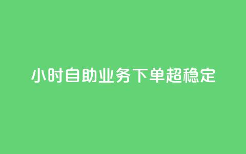 dy24小时自助业务下单超稳定,ks双击业务24小时直播 - 抖音业务在线自助 dy作品评论自助下单 第1张 dy24小时自助业务下单超稳定,ks双击业务24小时直播 - 抖音业务在线自助 dy作品评论自助下单 第1张