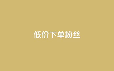 dy低价下单粉丝,dy点赞秒到账 - 在线刷QQ空间浏览 QQ超级会员svip 第1张 dy低价下单粉丝,dy点赞秒到账 - 在线刷QQ空间浏览 QQ超级会员svip 第1张