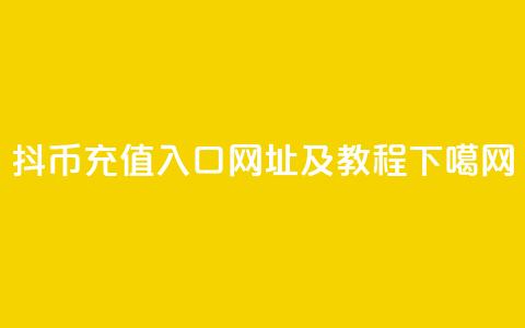 抖币充值入口网址及教程 第1张 抖币充值入口网址及教程 第1张