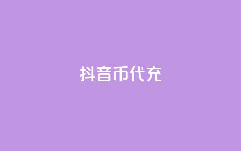 抖音币代充,QQ免费刷访客网址 - 点赞关注app 米点卡盟 第1张 抖音币代充,QQ免费刷访客网址 - 点赞关注app 米点卡盟 第1张